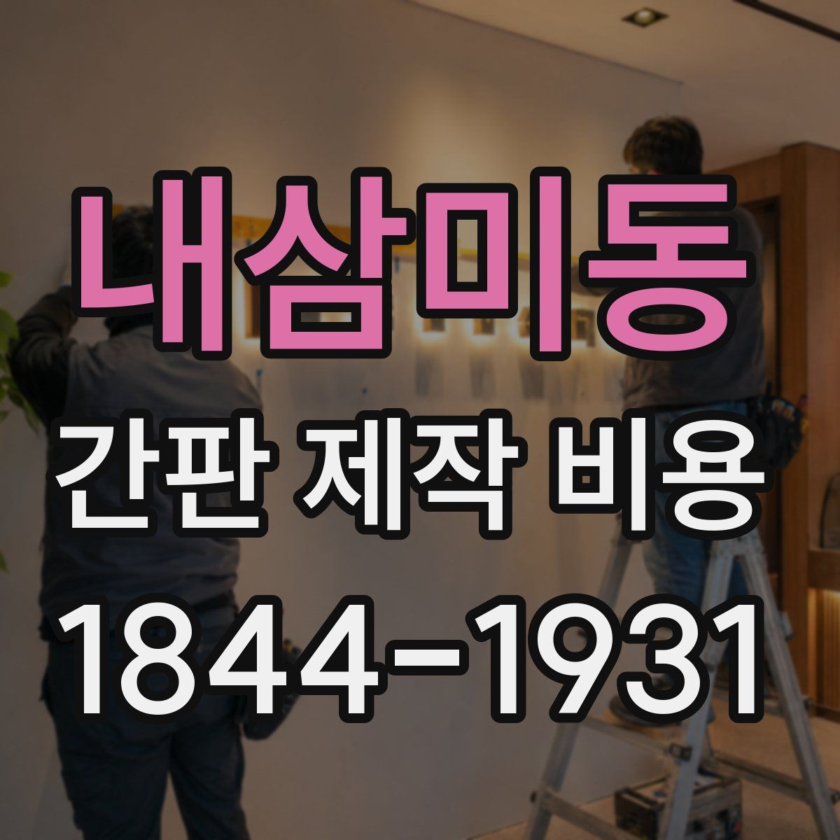 내삼미동 간판 제작 비용