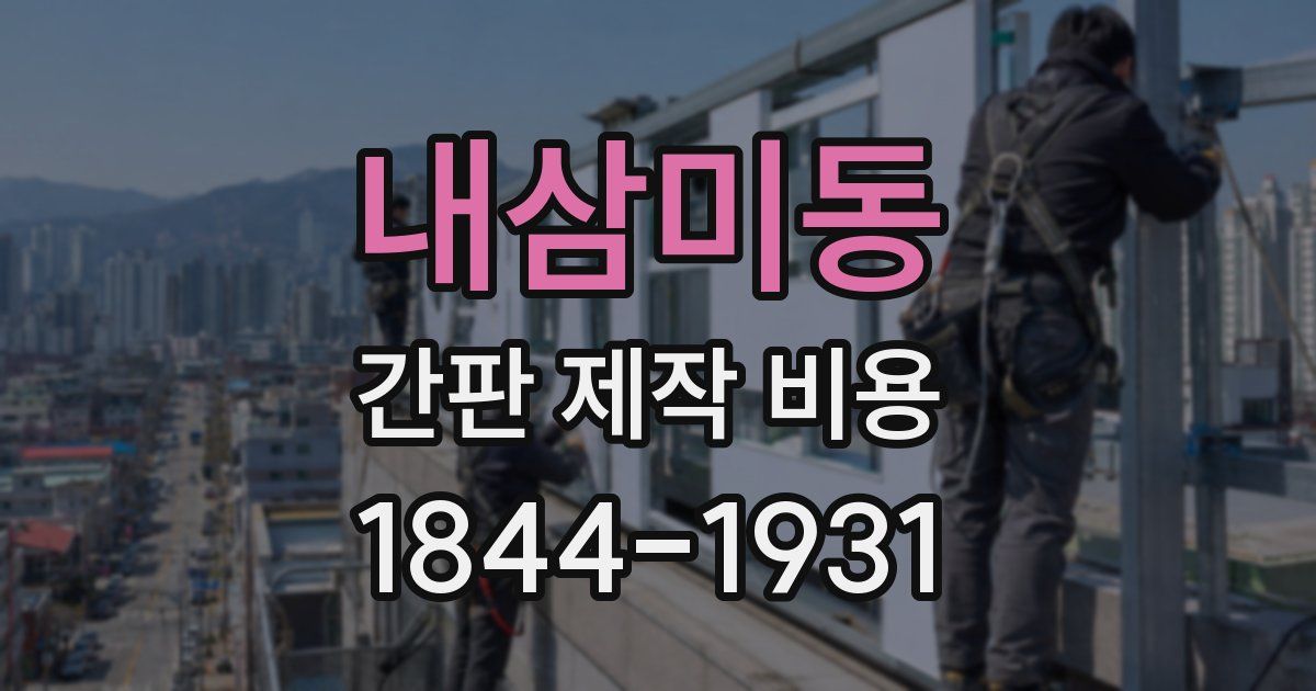 내삼미동 간판 제작 비용