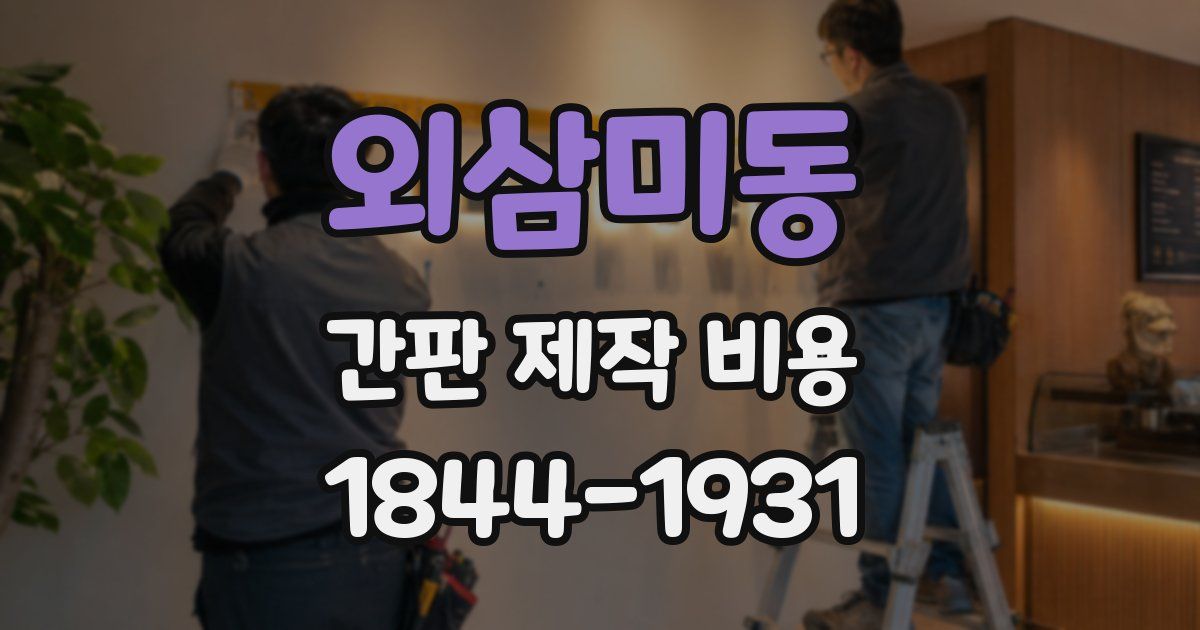 외삼미동 간판 제작 비용