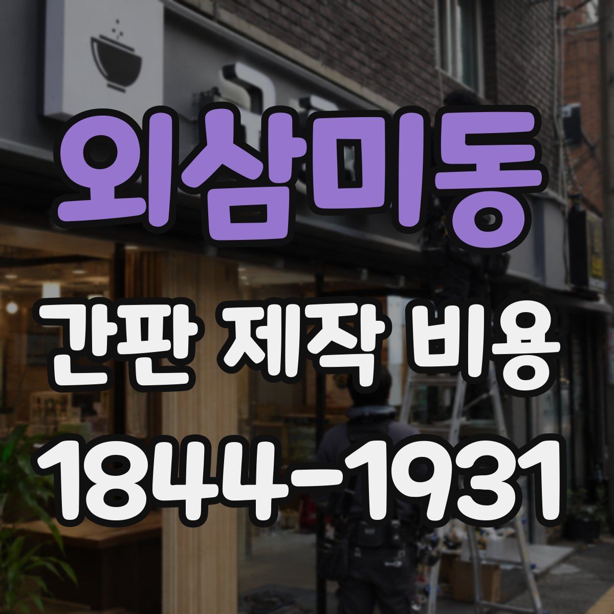 외삼미동 간판 제작 비용
