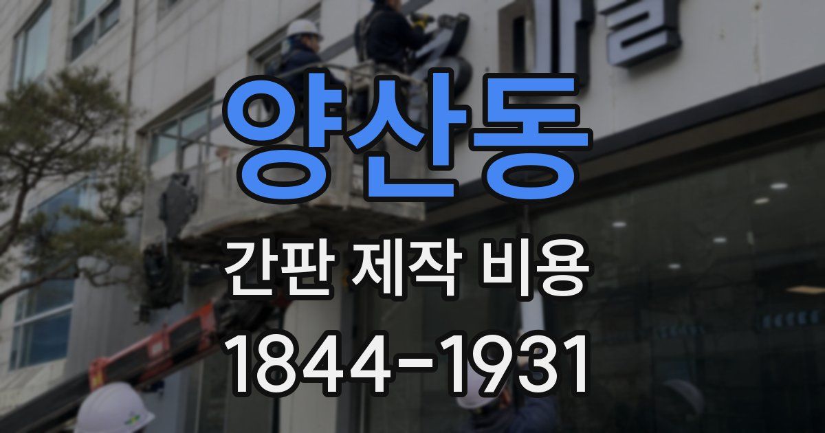 양산동 간판 제작 비용