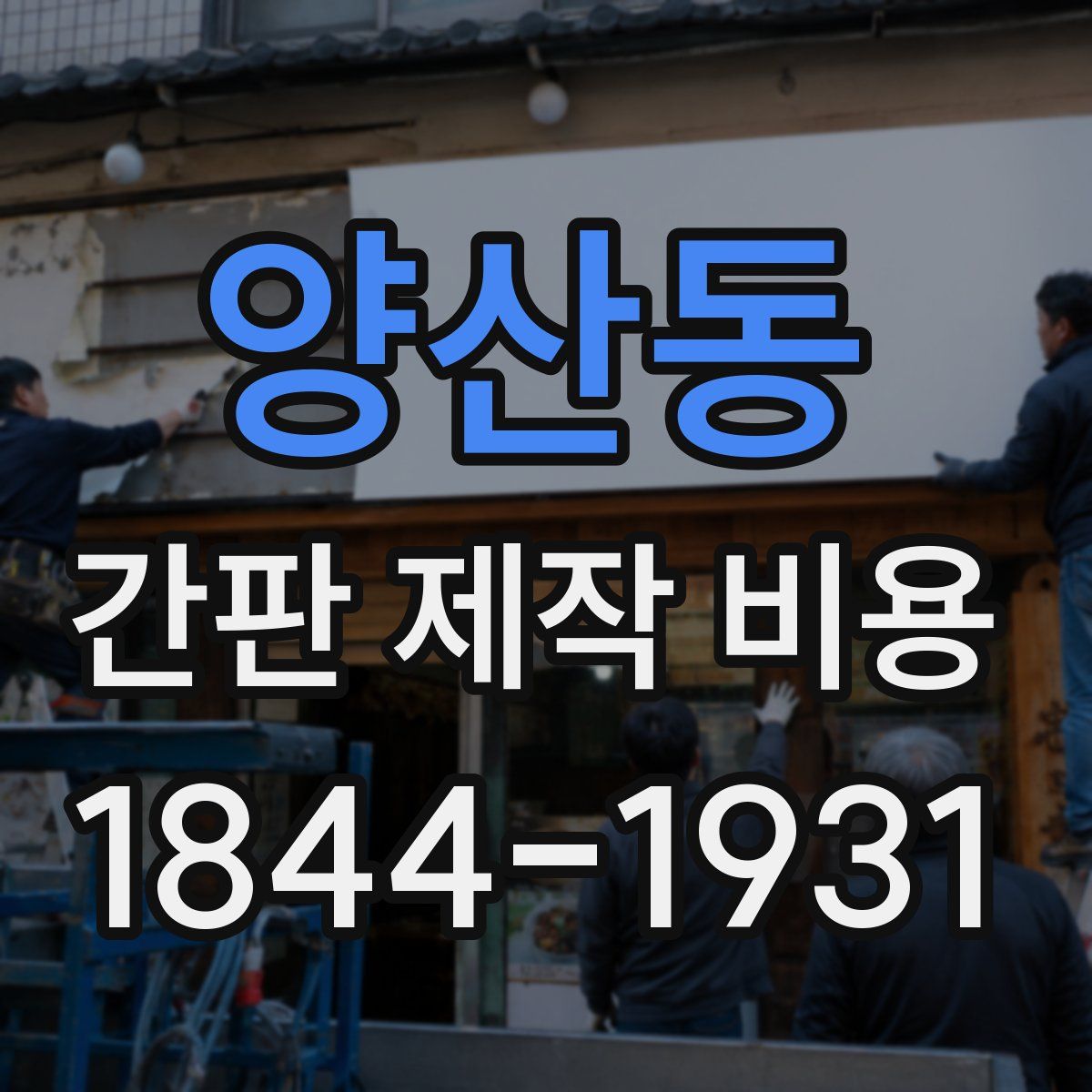 양산동 간판 제작 비용