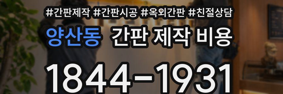 양산동 간판 제작 비용
