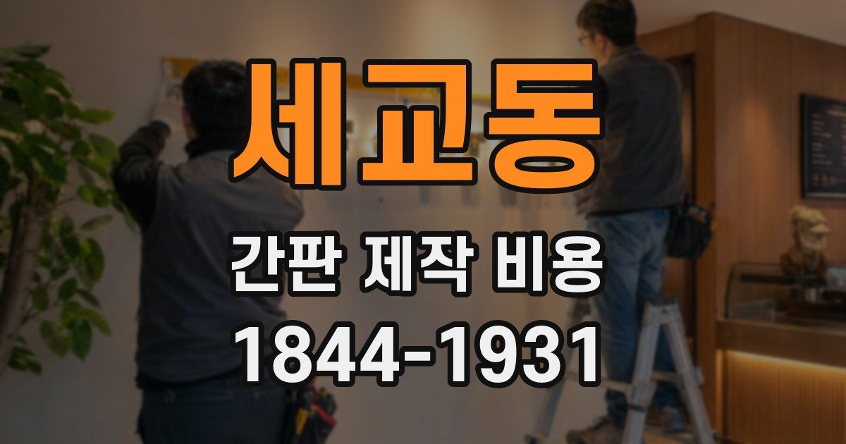 세교동 간판 제작 비용