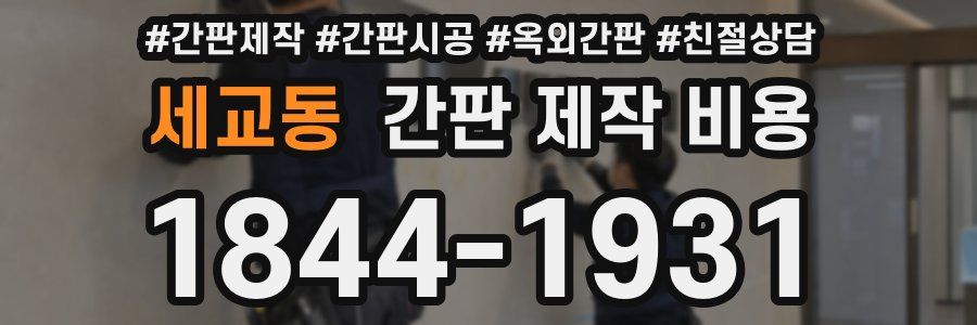 세교동 간판 제작 비용