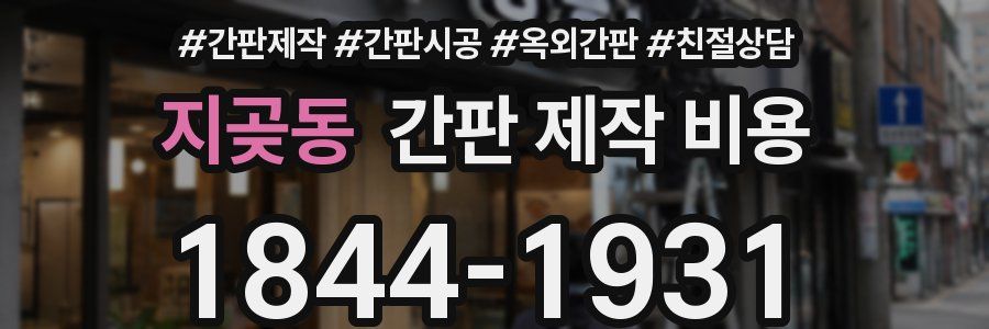 지곶동 간판 제작 비용