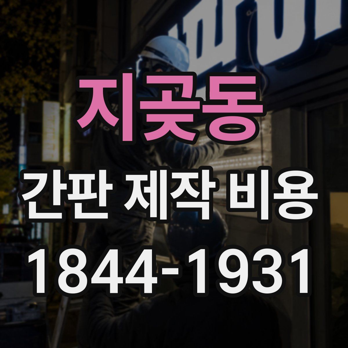 지곶동 간판 제작 비용