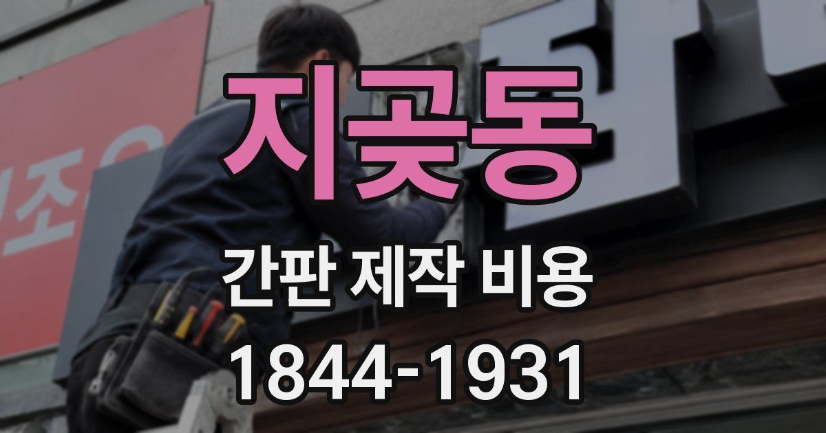지곶동 간판 제작 비용