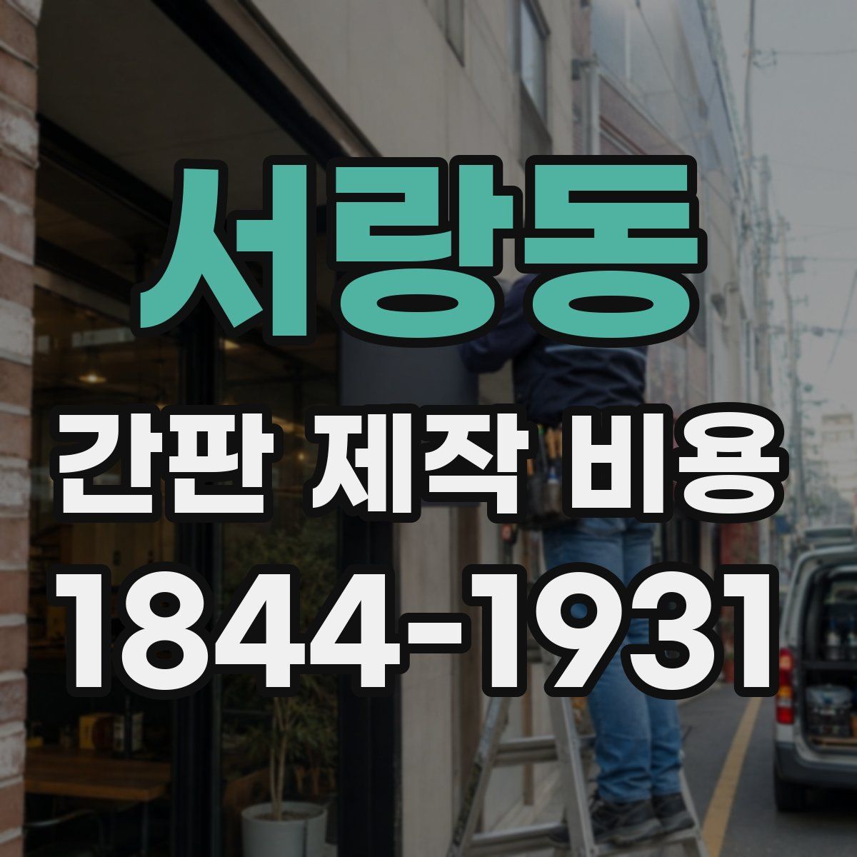 서랑동 간판 제작 비용