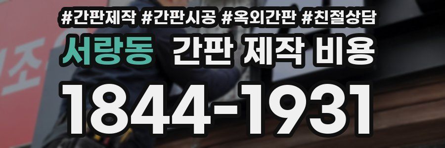 서랑동 간판 제작 비용