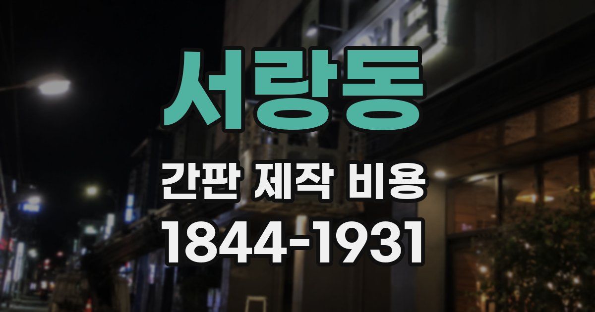 서랑동 간판 제작 비용