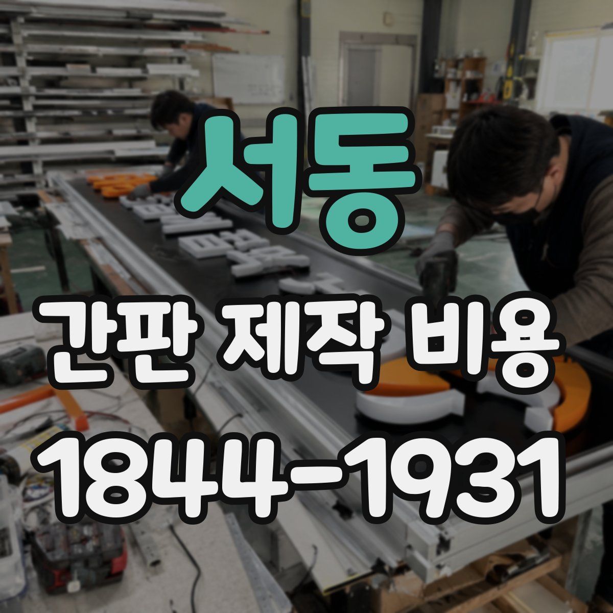 서동 간판 제작 비용