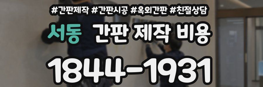 서동 간판 제작 비용