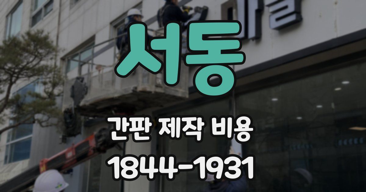 서동 간판 제작 비용