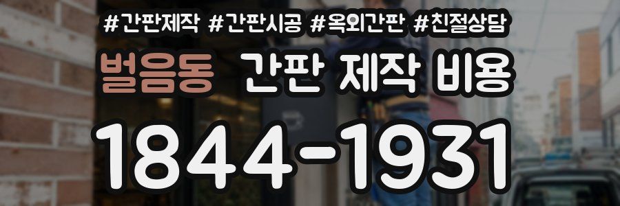 벌음동 간판 제작 비용