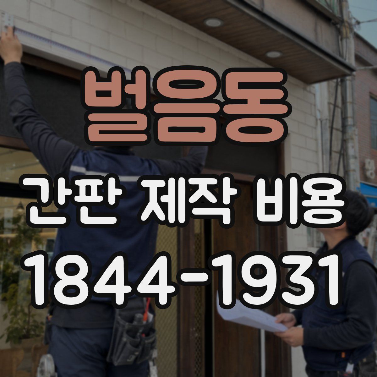 벌음동 간판 제작 비용