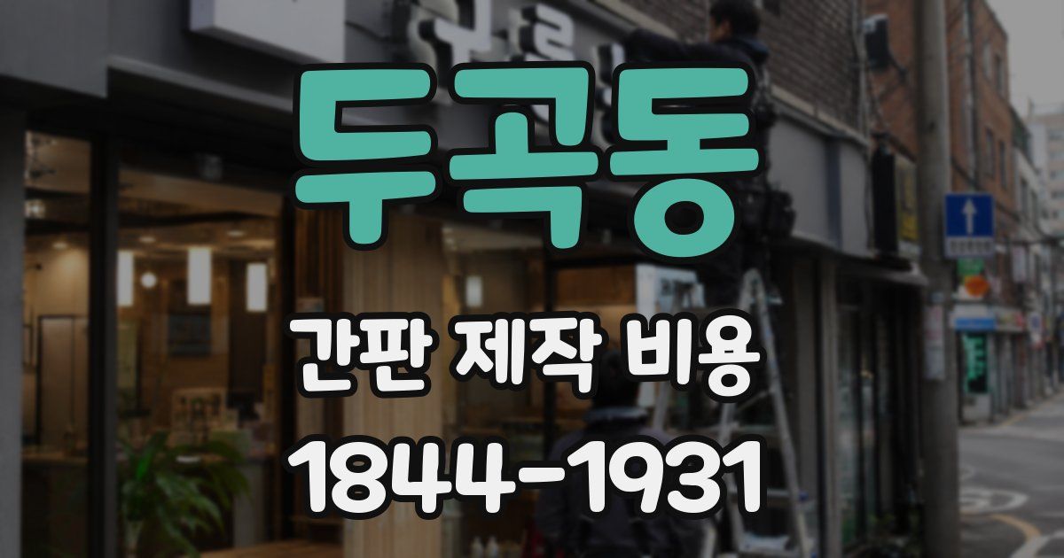 두곡동 간판 제작 비용