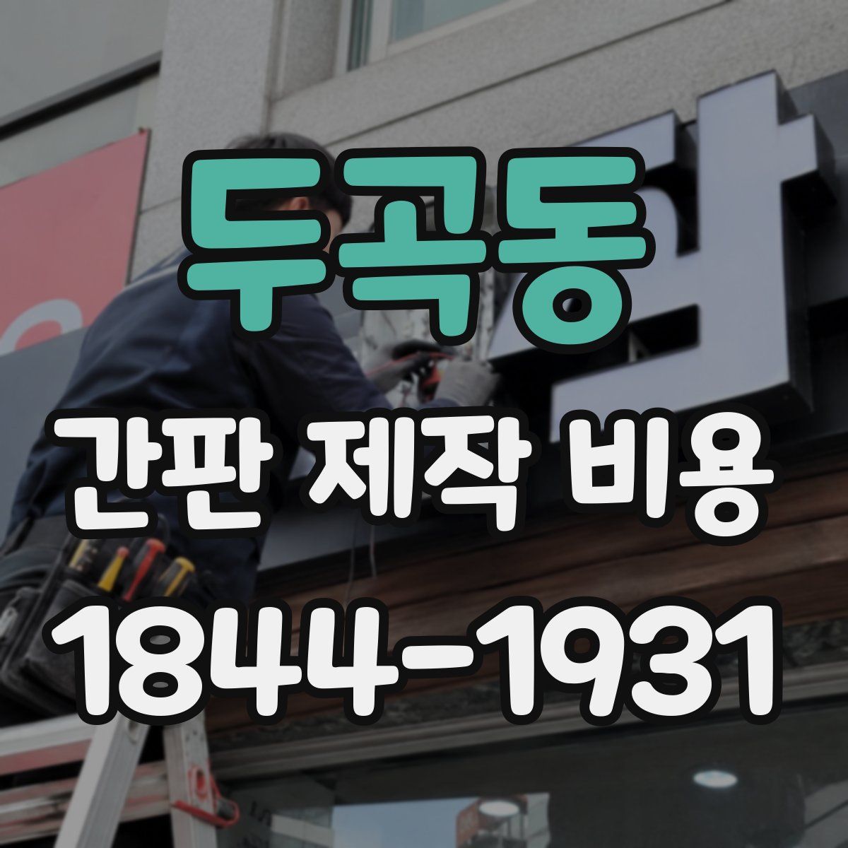 두곡동 간판 제작 비용