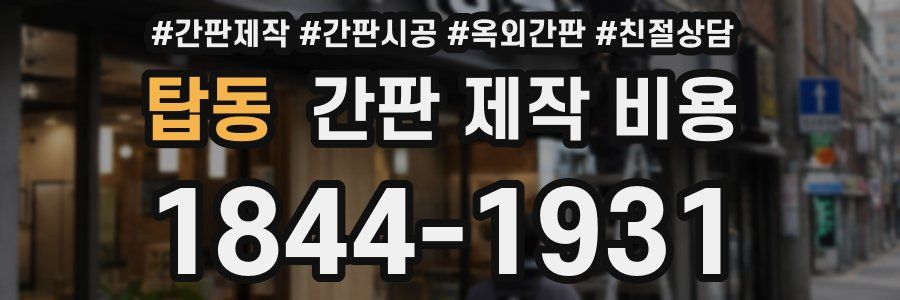 탑동 간판 제작 비용