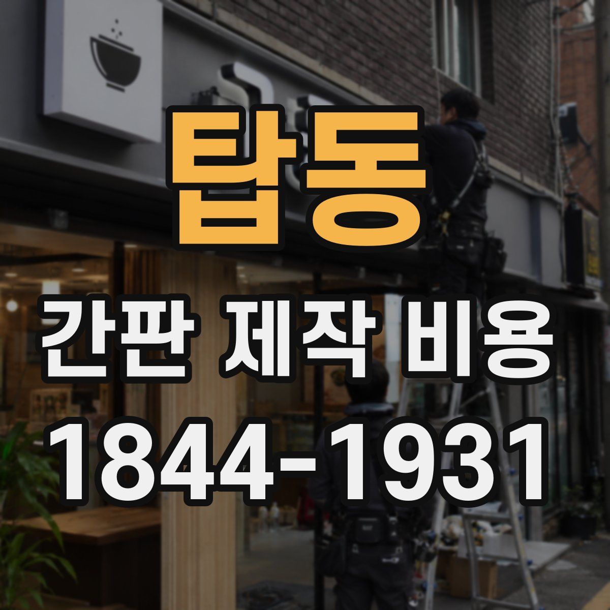 탑동 간판 제작 비용