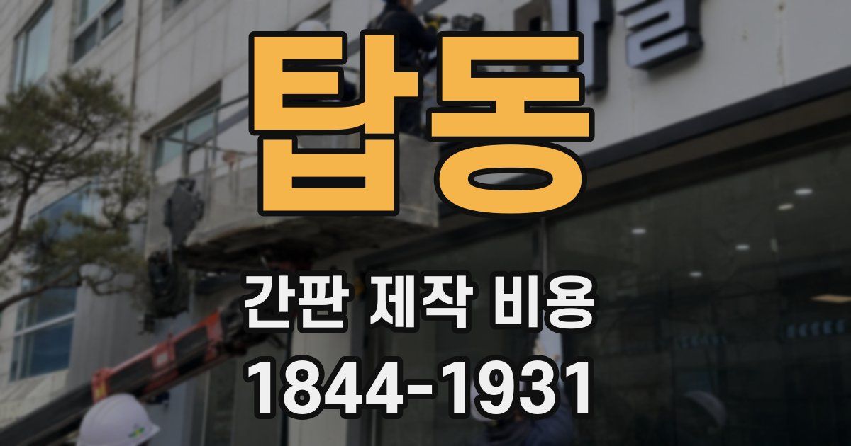 탑동 간판 제작 비용