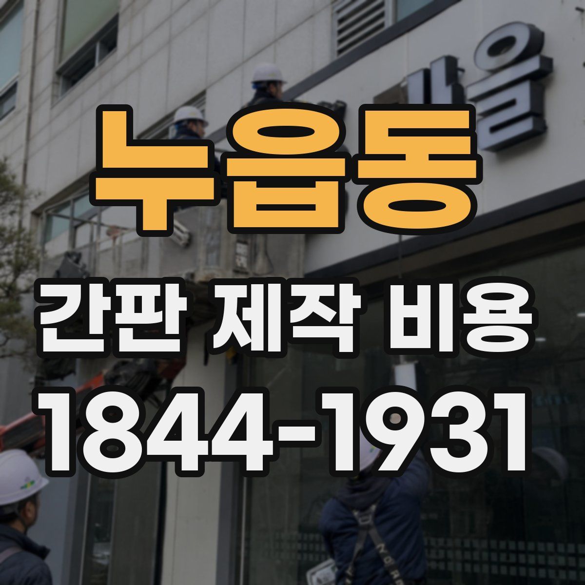 누읍동 간판 제작 비용