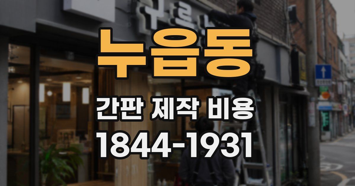 누읍동 간판 제작 비용