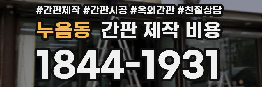 누읍동 간판 제작 비용