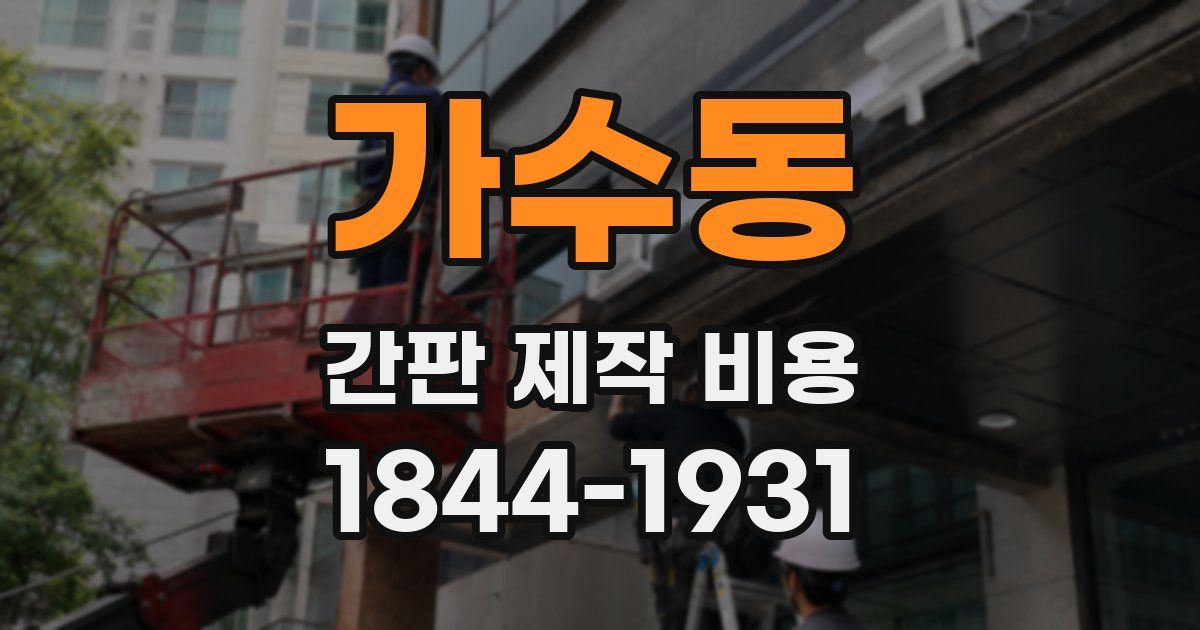 가수동 간판 제작 비용