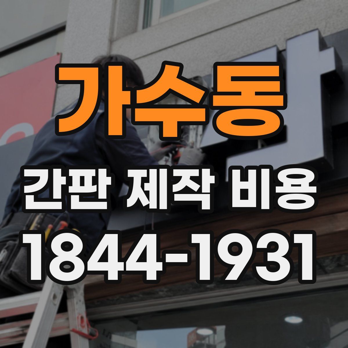 가수동 간판 제작 비용