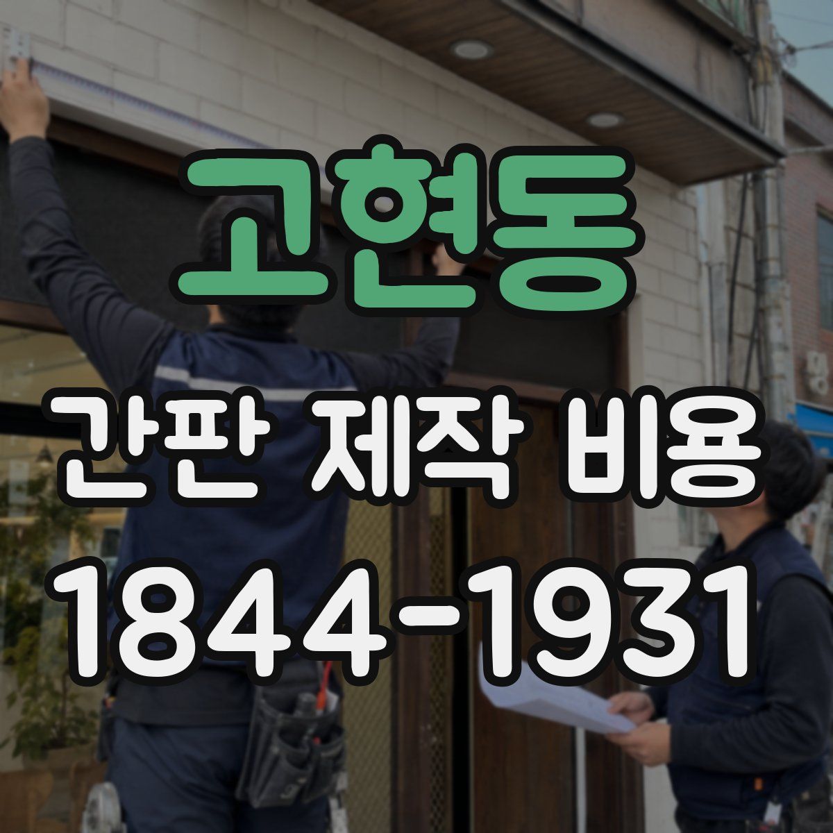 고현동 간판 제작 비용