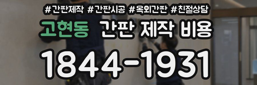 고현동 간판 제작 비용