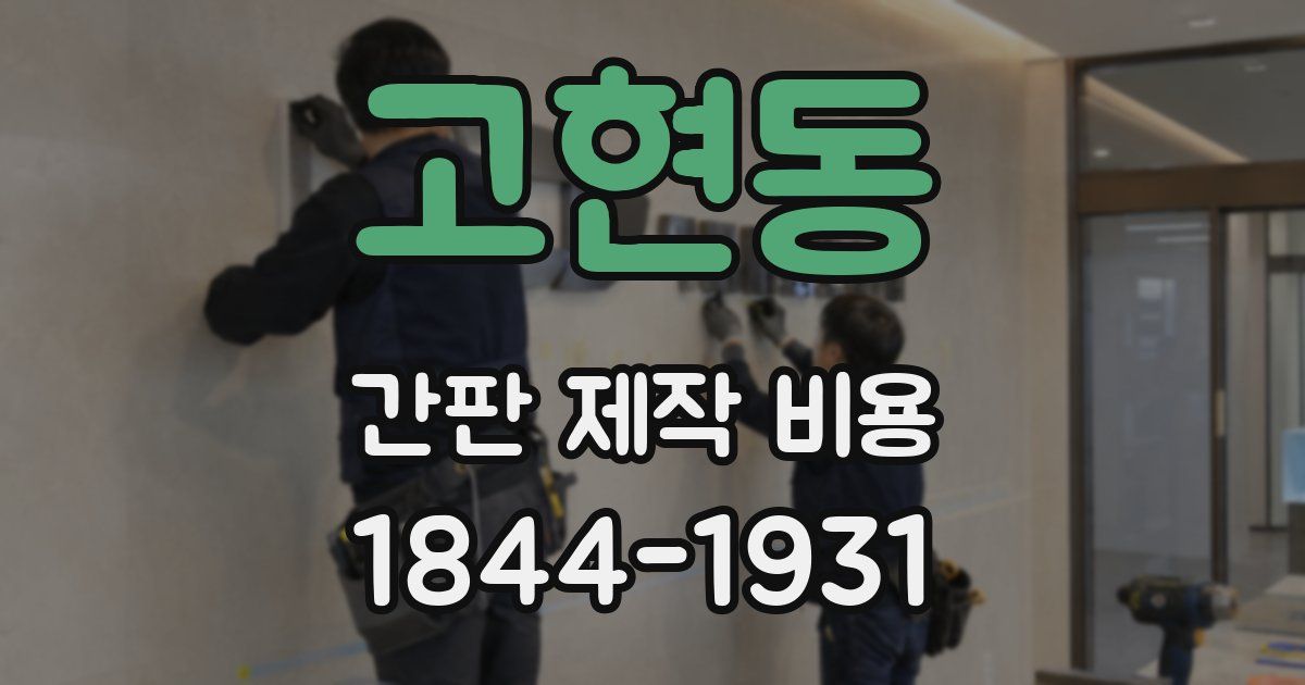 고현동 간판 제작 비용