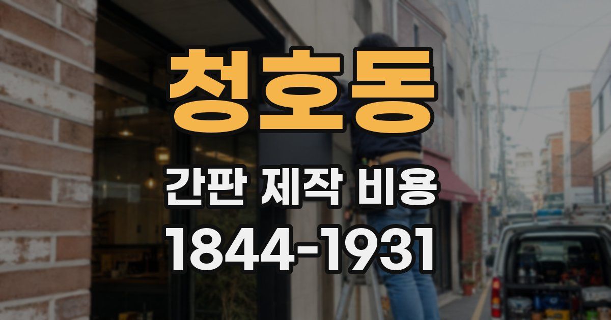 청호동 간판 제작 비용