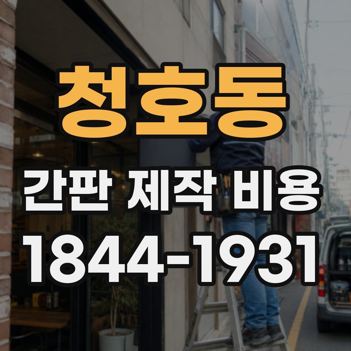 청호동 간판 제작 비용