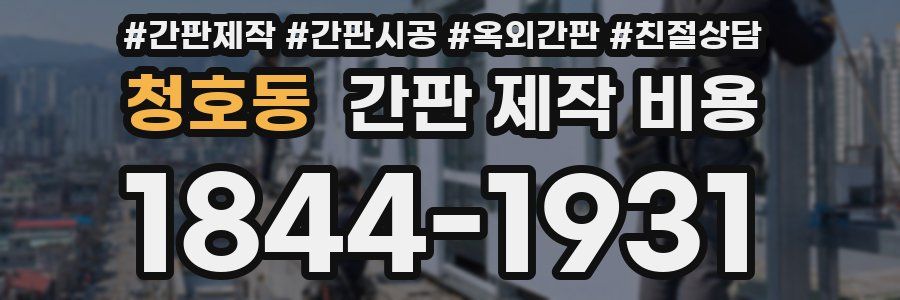 청호동 간판 제작 비용
