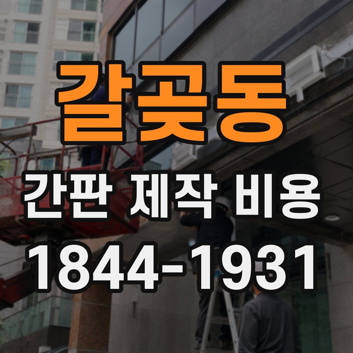 갈곶동 간판 제작 비용