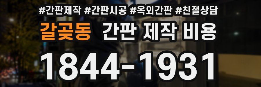 갈곶동 간판 제작 비용