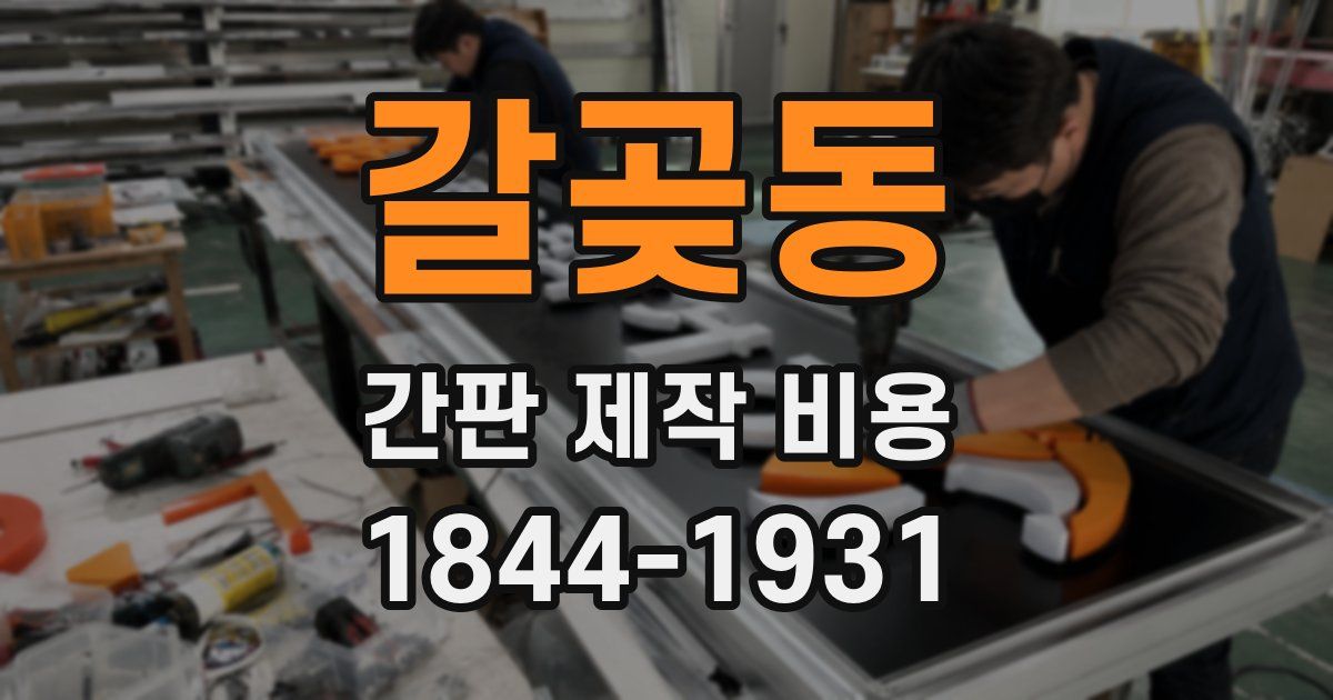 갈곶동 간판 제작 비용