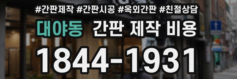대야동 간판 제작 비용
