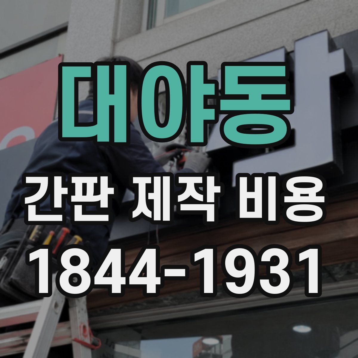 대야동 간판 제작 비용