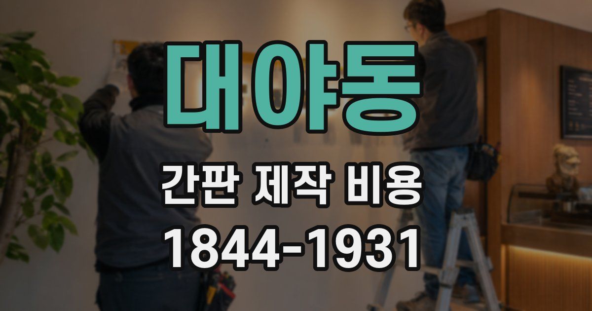 대야동 간판 제작 비용