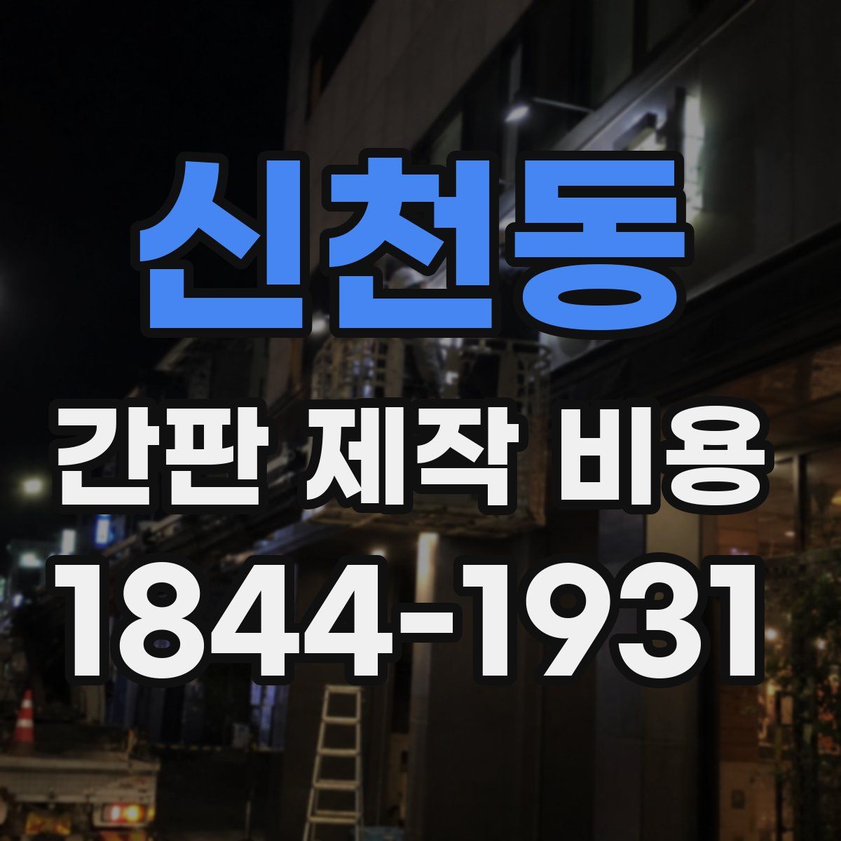 신천동 간판 제작 비용