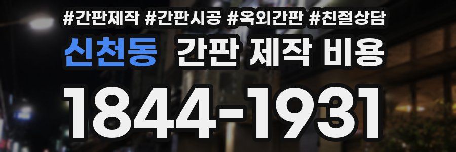 신천동 간판 제작 비용