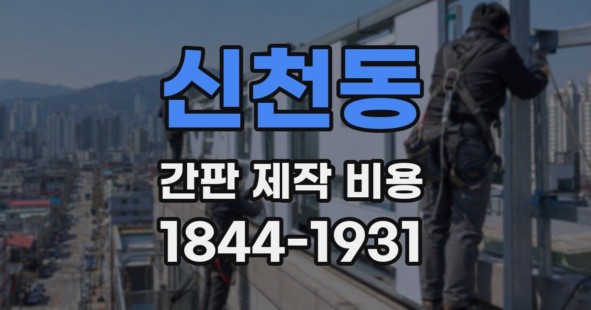 신천동 간판 제작 비용