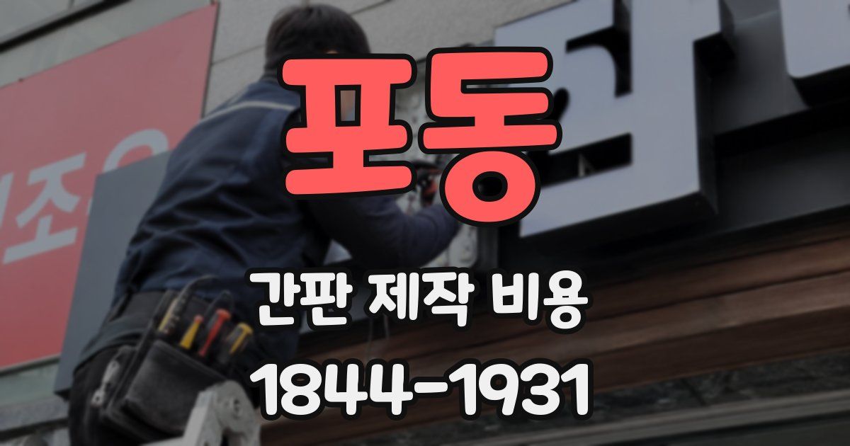 포동 간판 제작 비용