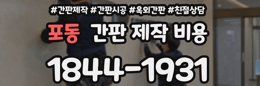 포동 간판 제작 비용