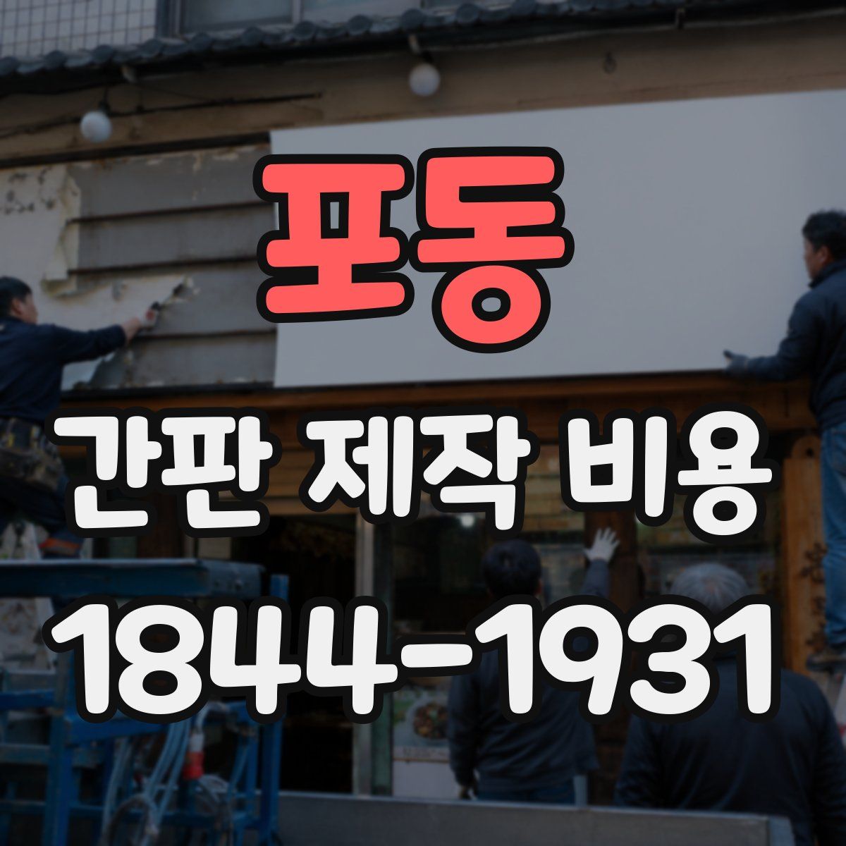 포동 간판 제작 비용