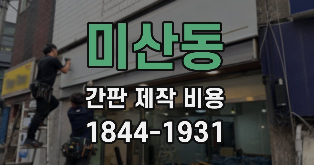 미산동 간판 제작 비용