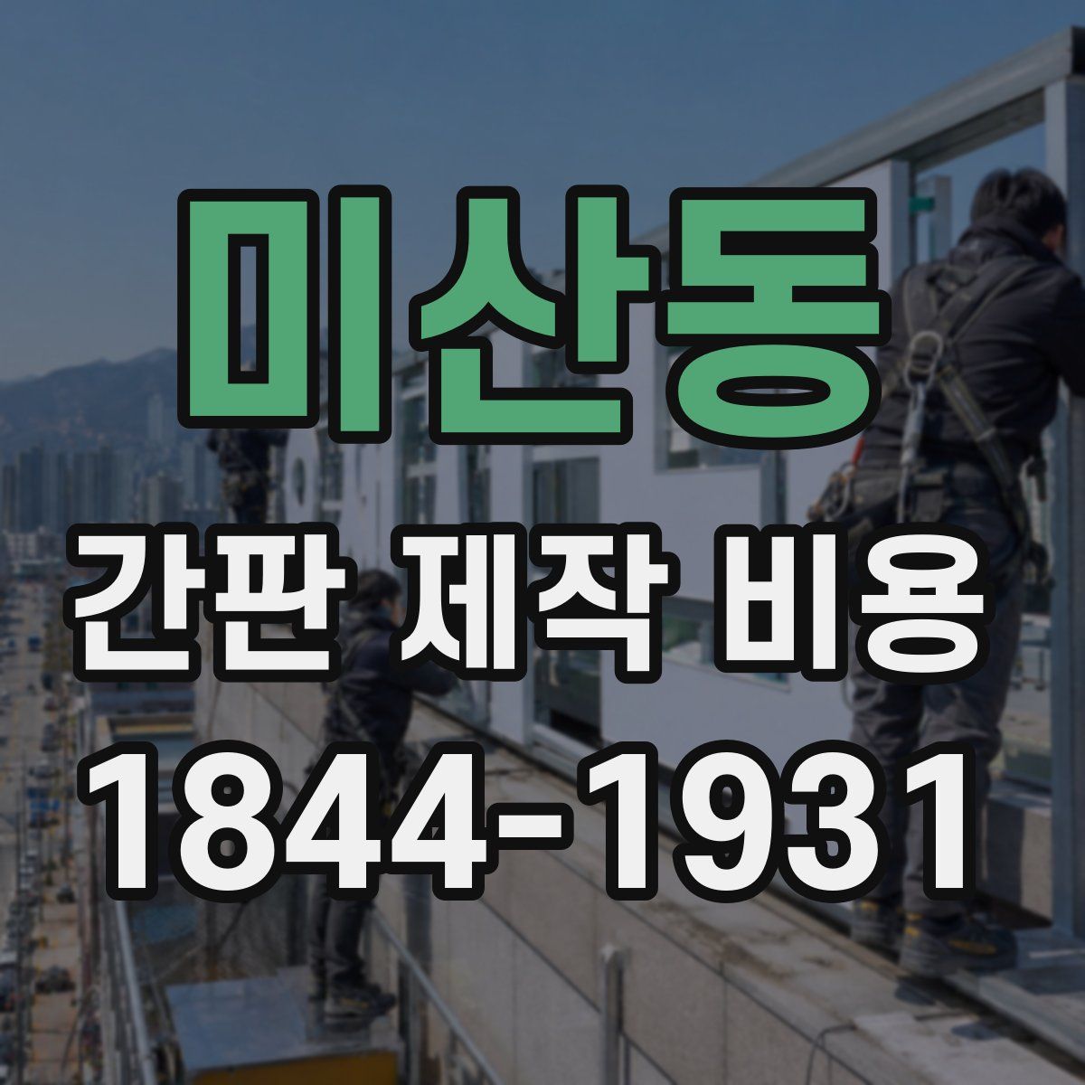 미산동 간판 제작 비용